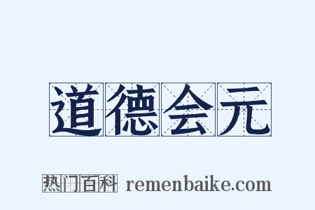 道德会元是什么意思的图片